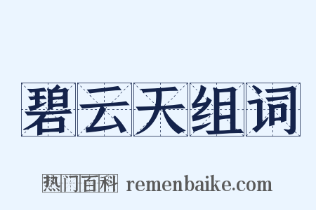 碧云天组词是什么意思的图片